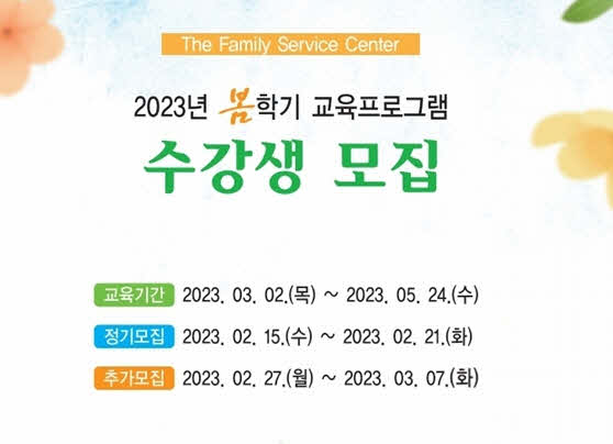가족문화센터 2023년 봄학기 교육프로그램 수강생모집