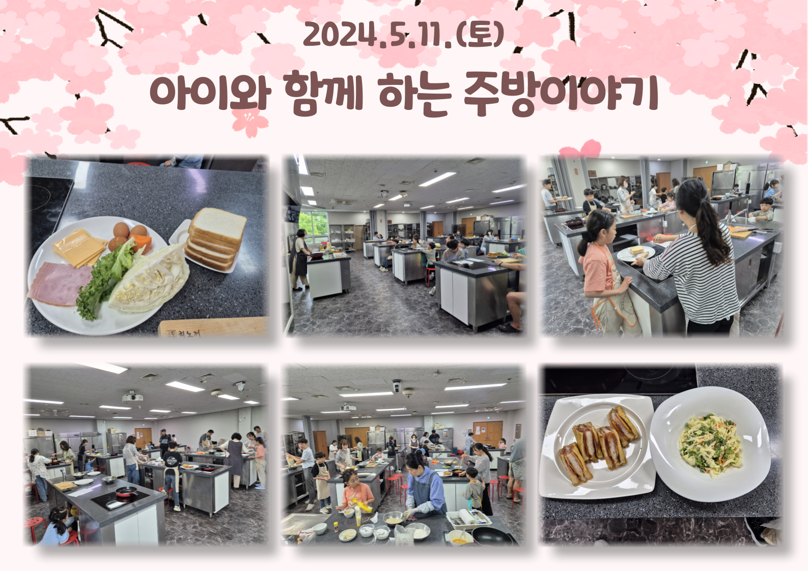 2024년 5월 11일 토요일 [아이와 함께 하는 주방 이야기]
