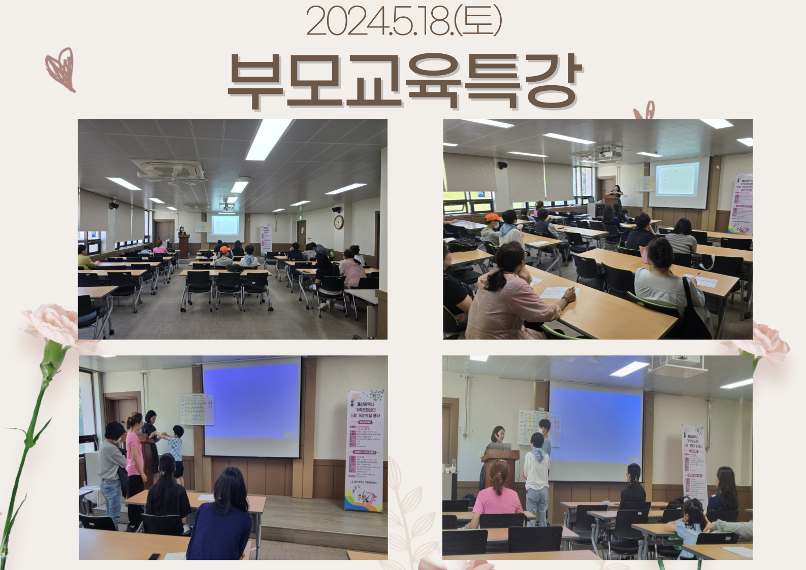 2024년 5월 18일 토요일 [5월 행사, 부모교육특강]
