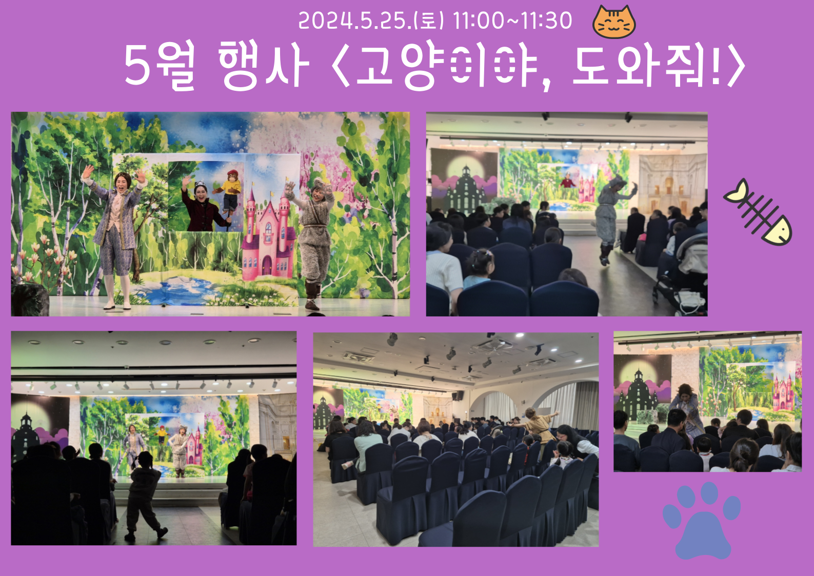 2024년 5월 25일 토요일 [인형극 "고양이야, 도와줘!"]