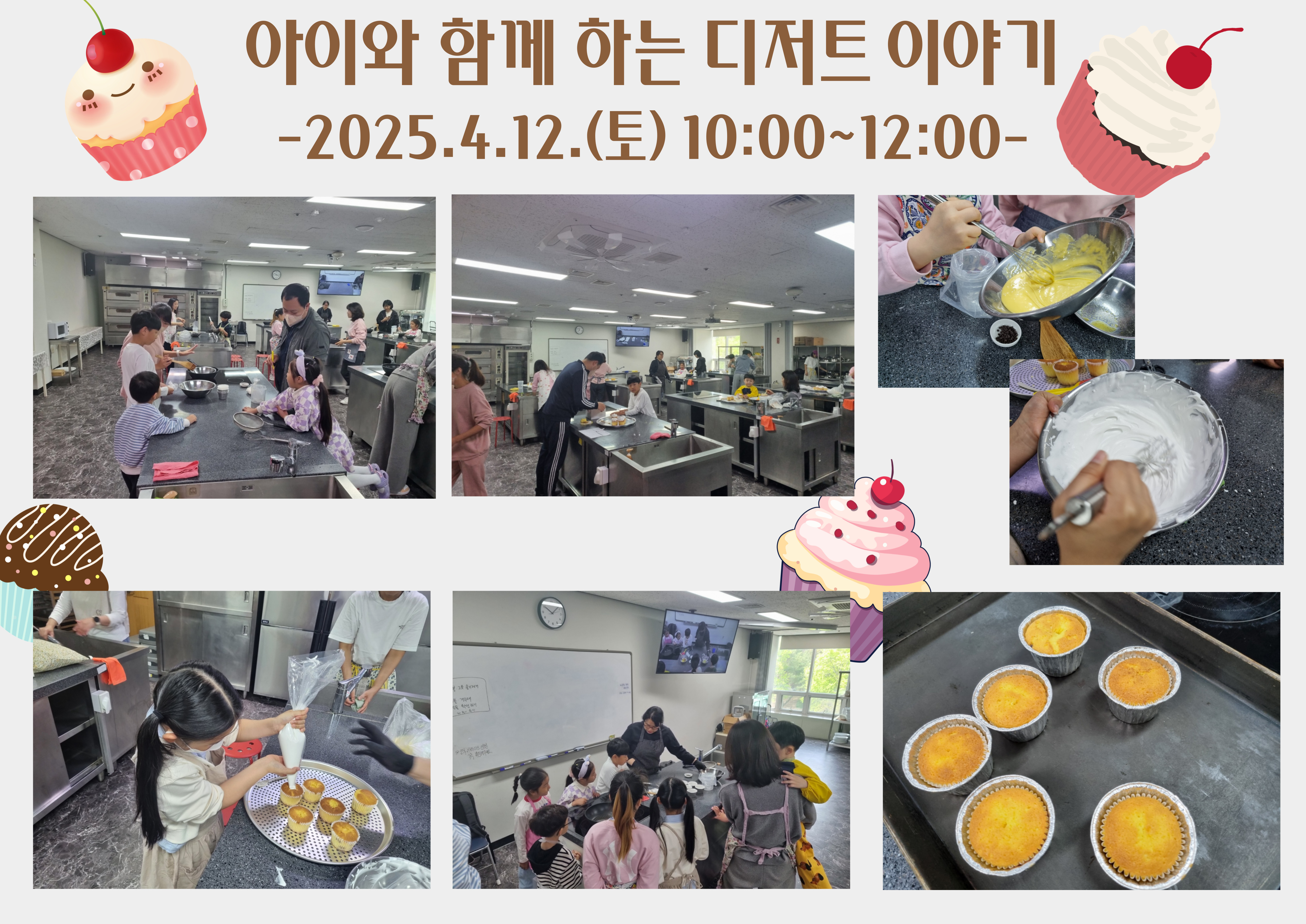 2025.4.12.(토) 아이와 함께 하는 디저트이야기-생크림 컵케이크
