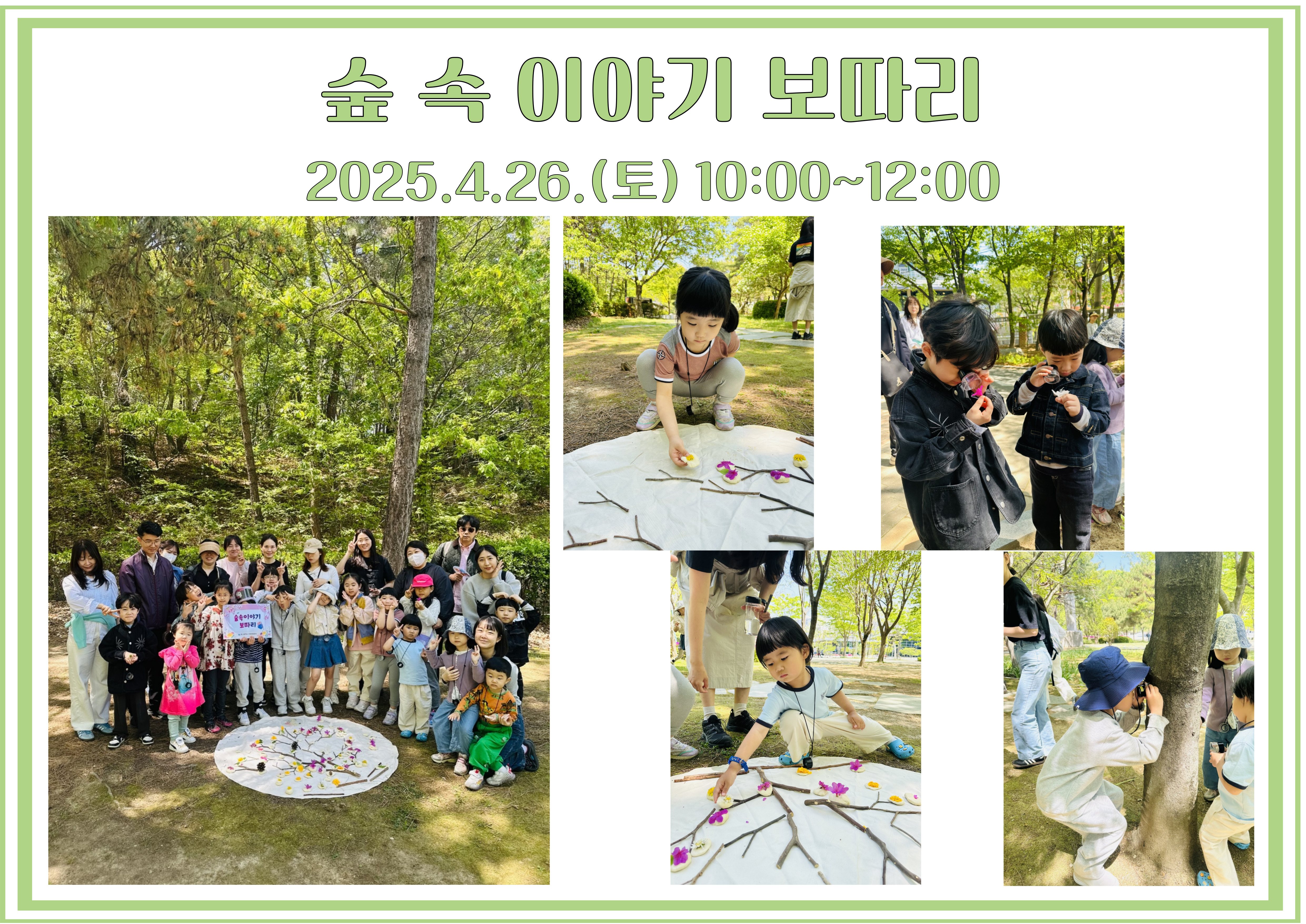 2025.4.26.(토) 숲 속 이야기 보따리