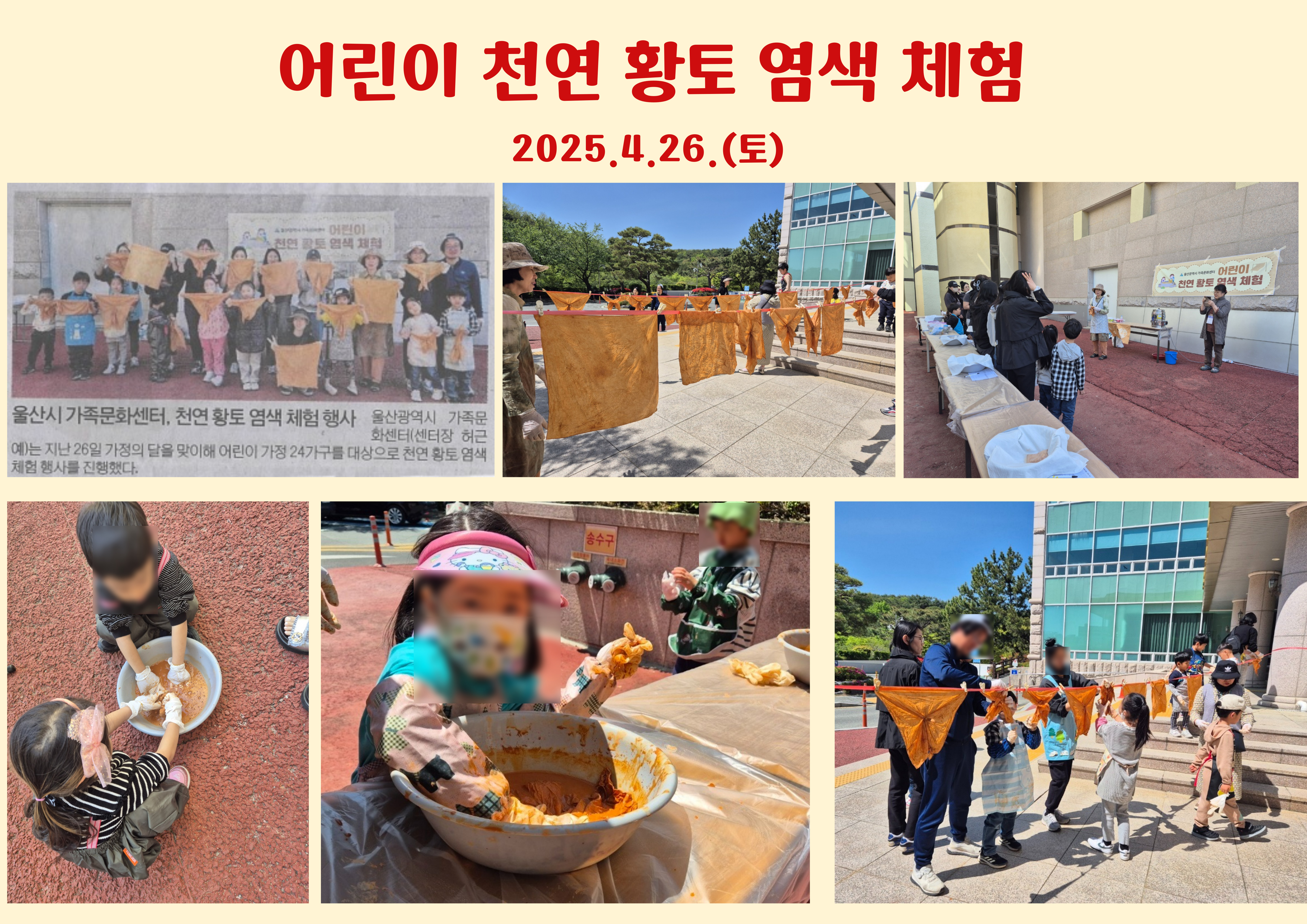 2025년 가정의 달 행사[어린이 천연 황토 염색 체험]