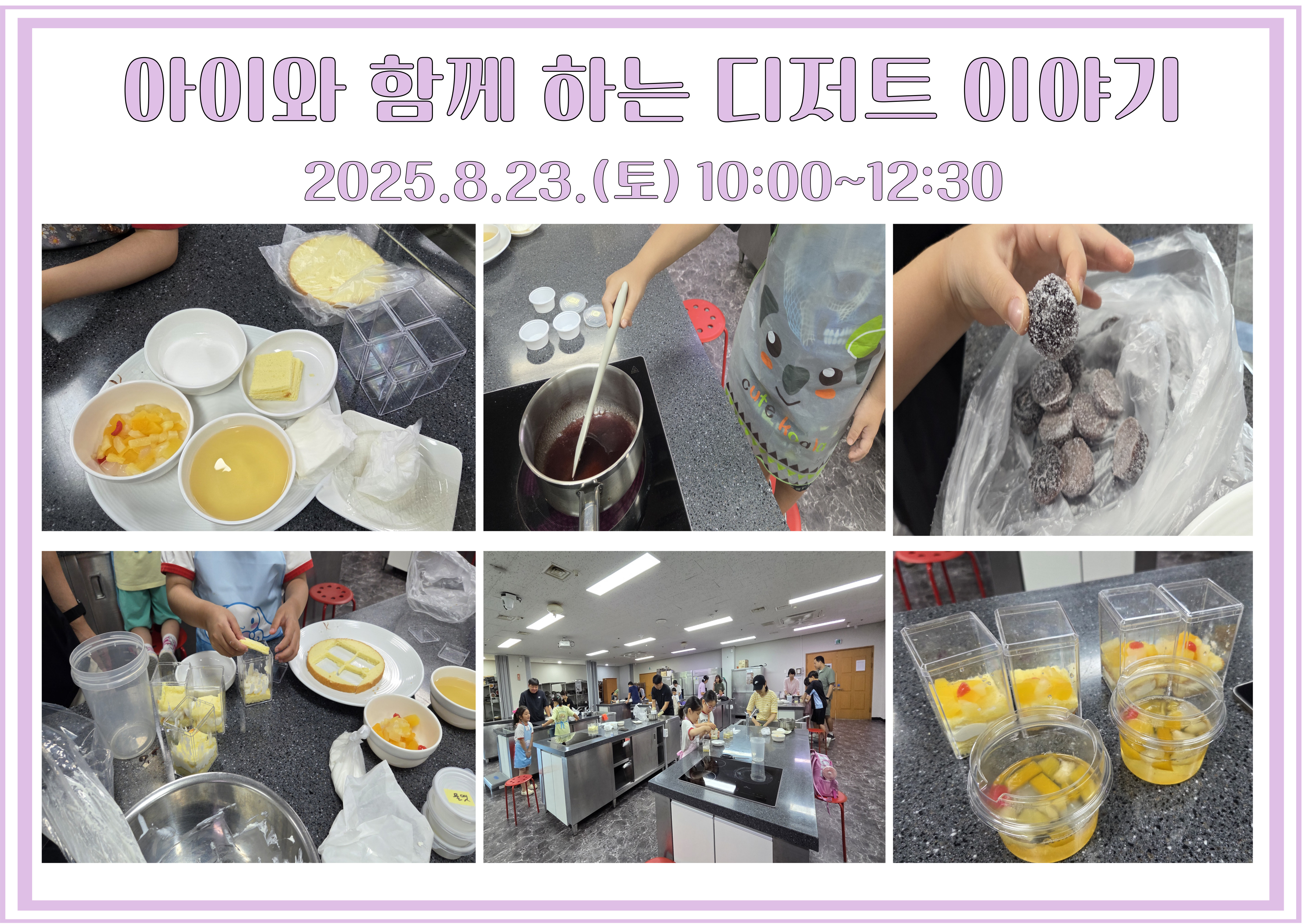 2025.8.23.(토) 아이와 함께 하는 디저트이야기-떠먹는 과일주스 젤리