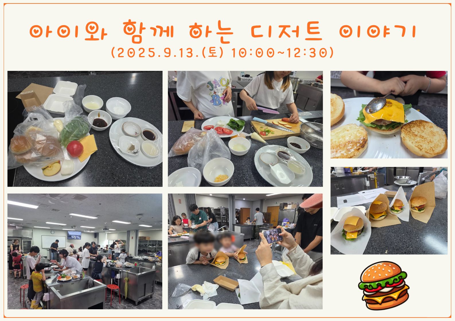 2025.9.13.(토) 아이와 함께 하는 디저트이야기-수제패티 햄버거 만들기