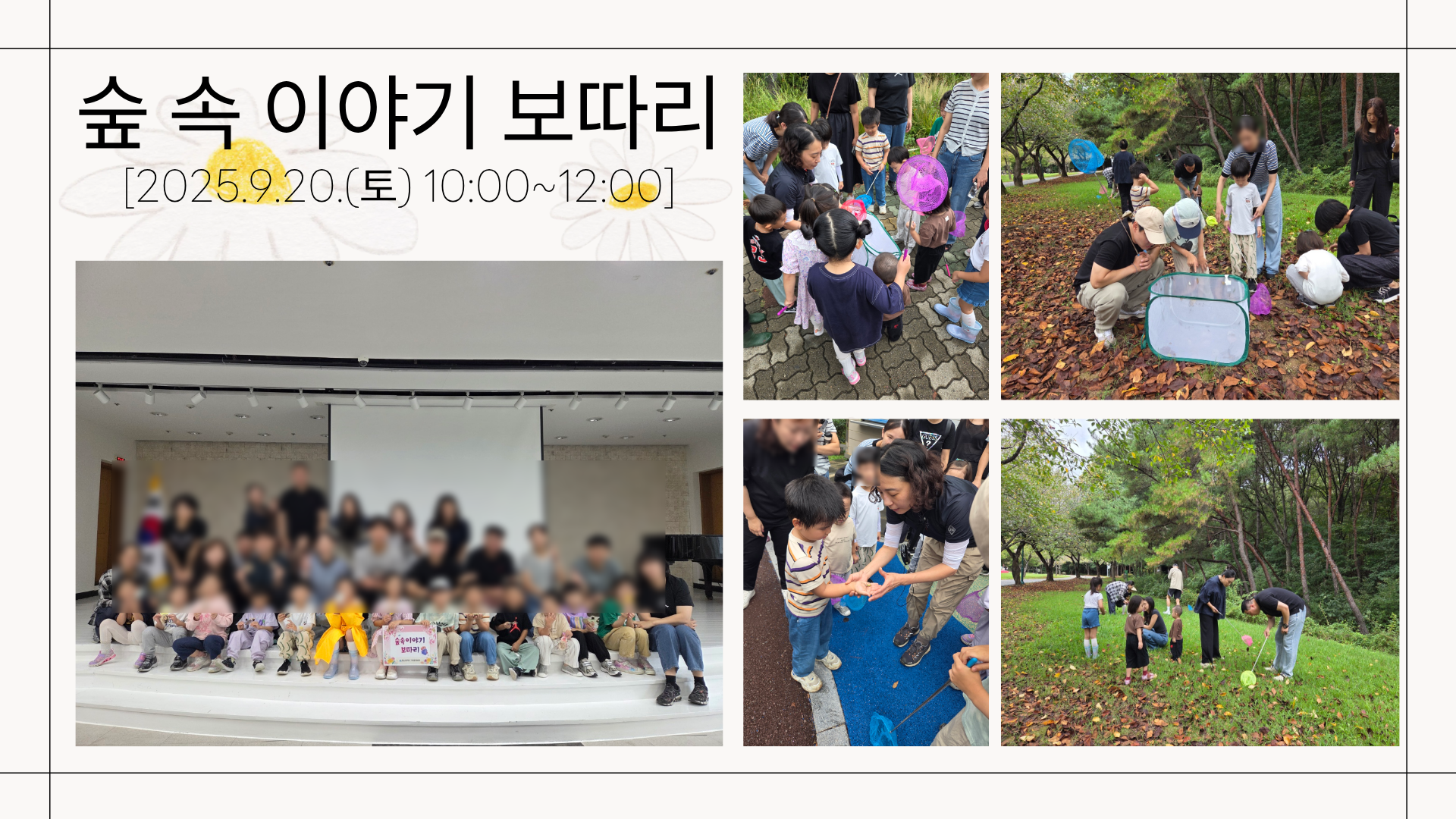 2025.9.20.(토) 숲 속 이야기 보따리