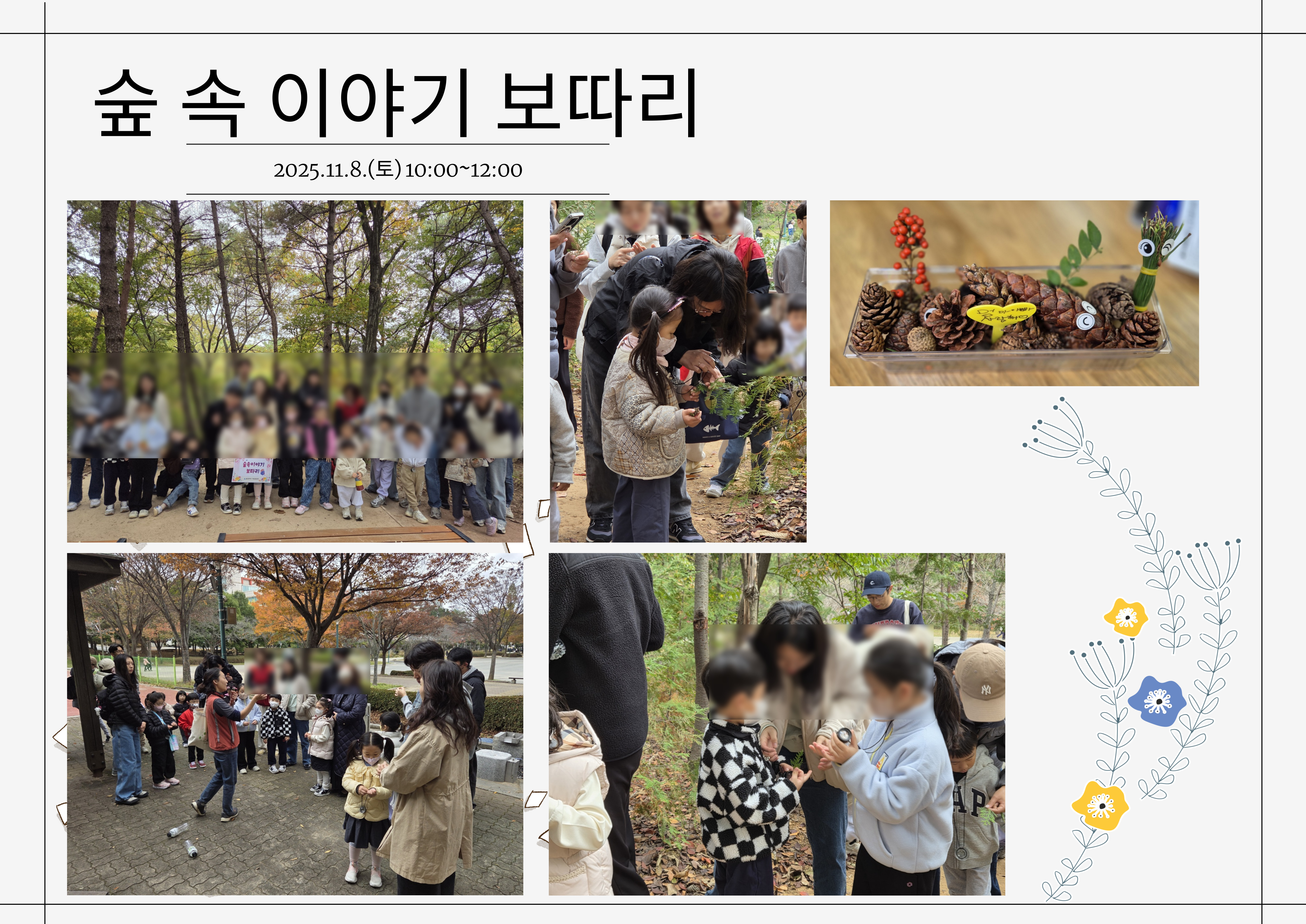 2025.11.8.(토) 숲 속 이야기 보따리