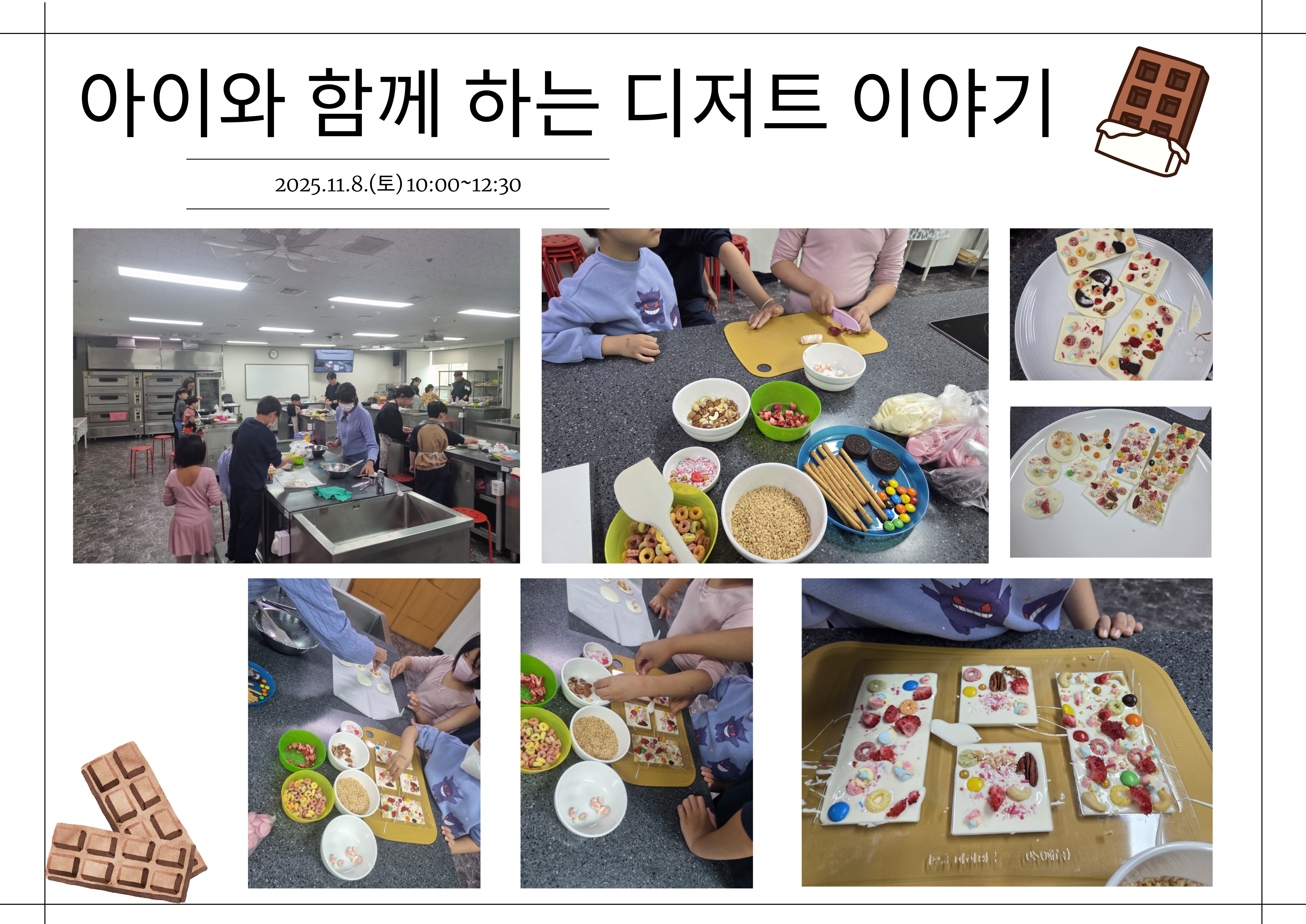  2025.11.8.(토) 아이와 함께 하는 디저트 이야기-바크초콜릿