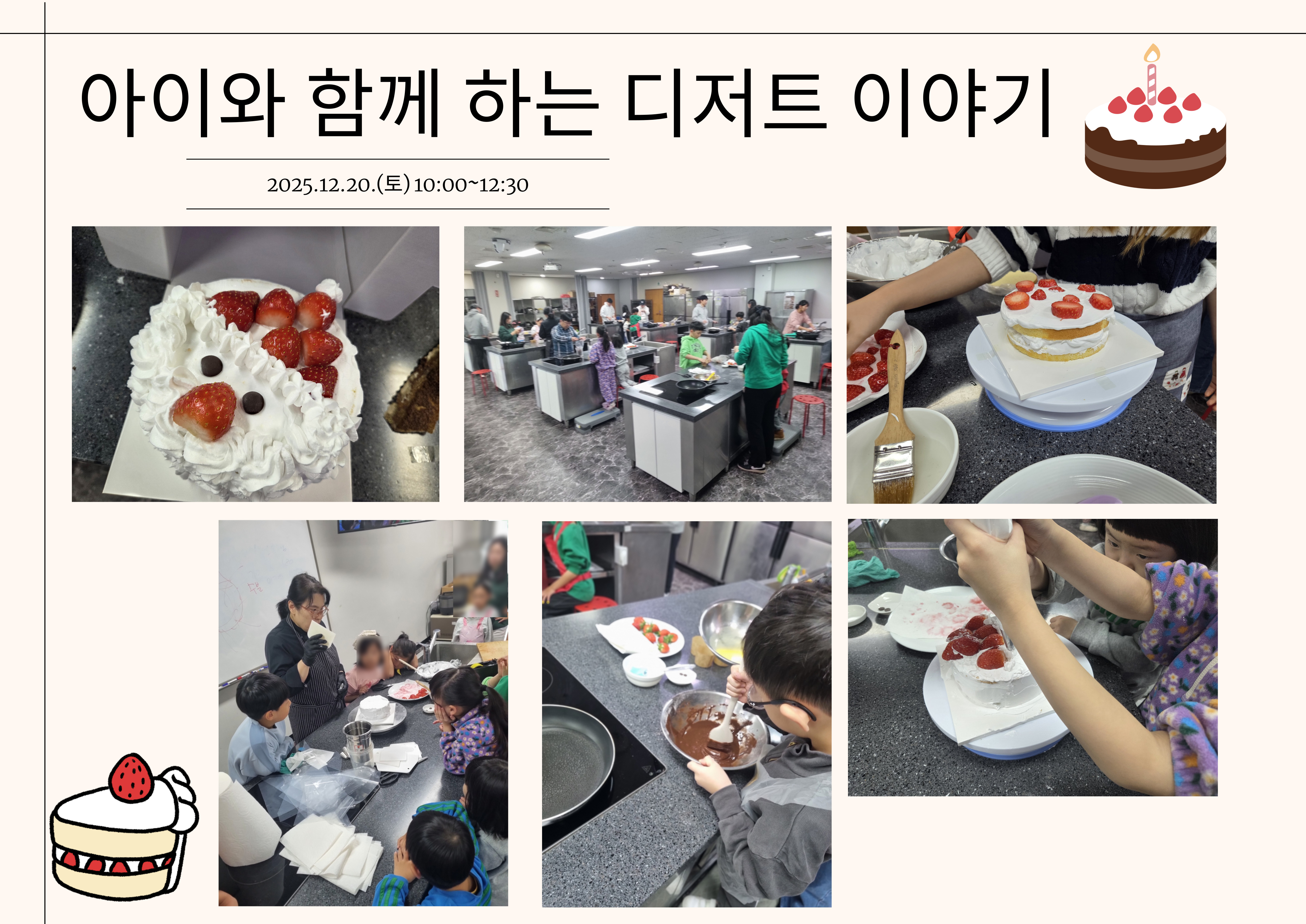 2025.12.20.(토) 아이와 함께 하는 디저트 이야기_크리스마스 케익