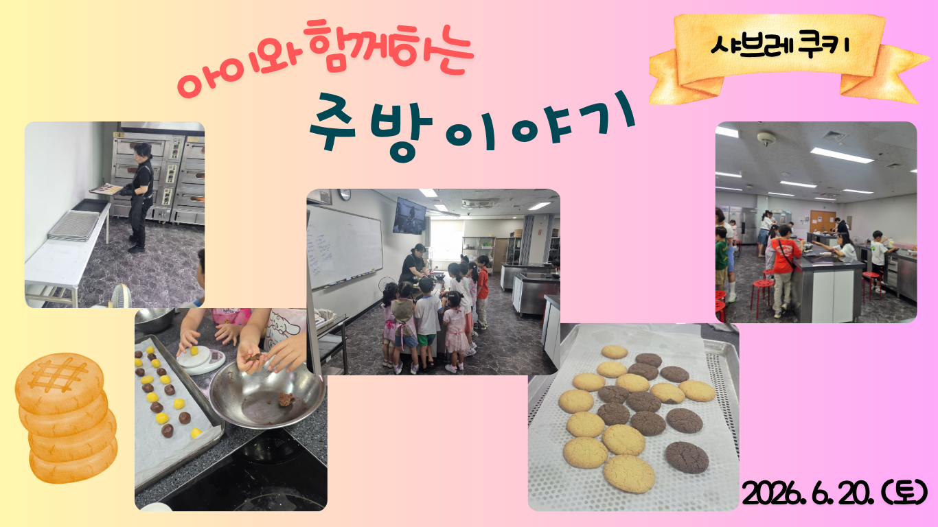 2026.6.20.(토) 아이와 함께 하는 주방 이야기_샤브레쿠키