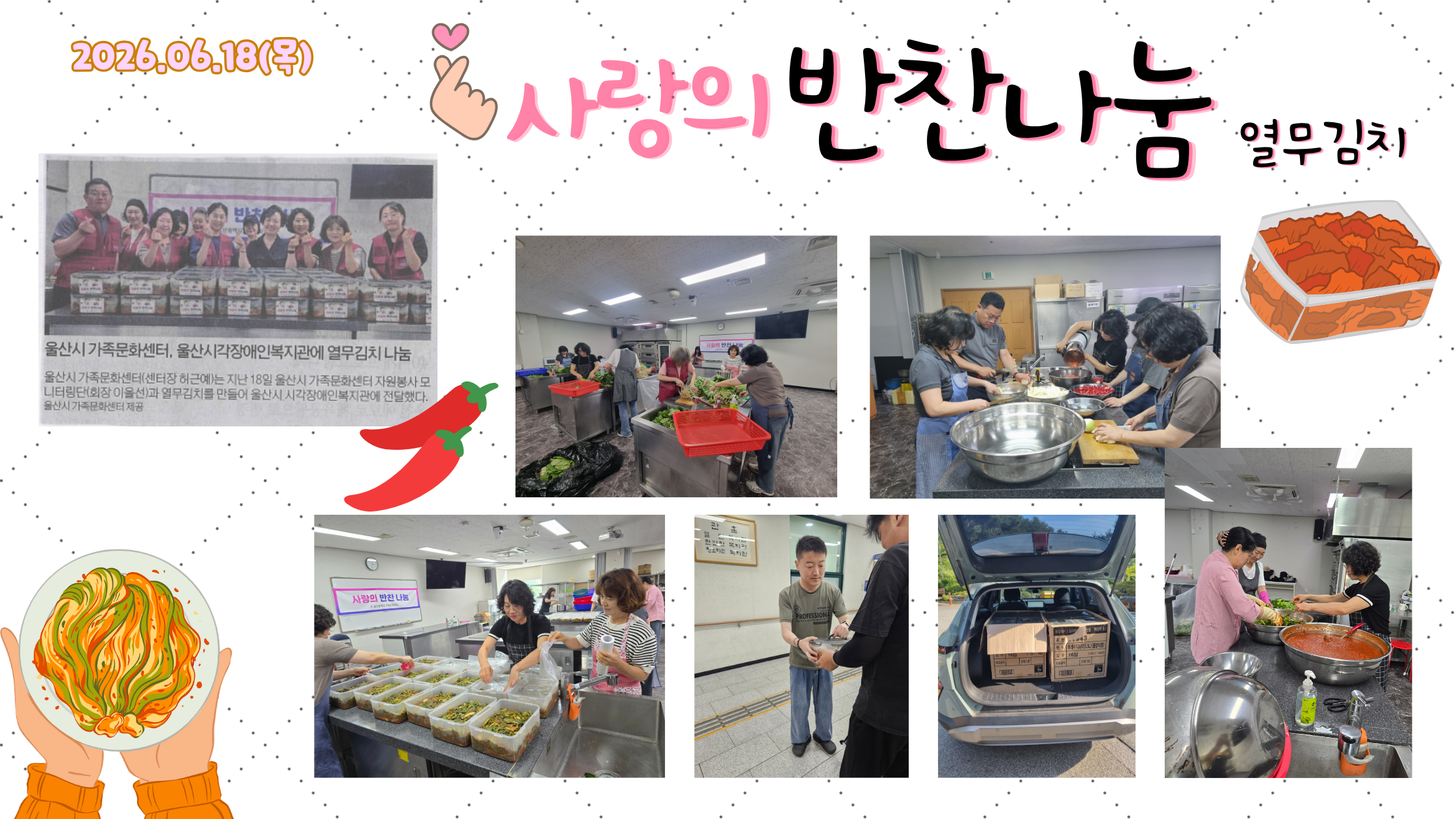 2026.6.18.(목) 상반기 사랑의 반찬나눔 (열무김치)