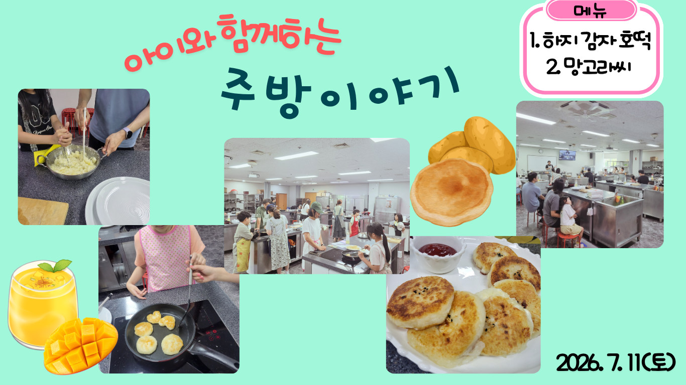 2026.7.11.(토) 아이와 함께 하는 주방 이야기_하지감자호떡+망고라씨