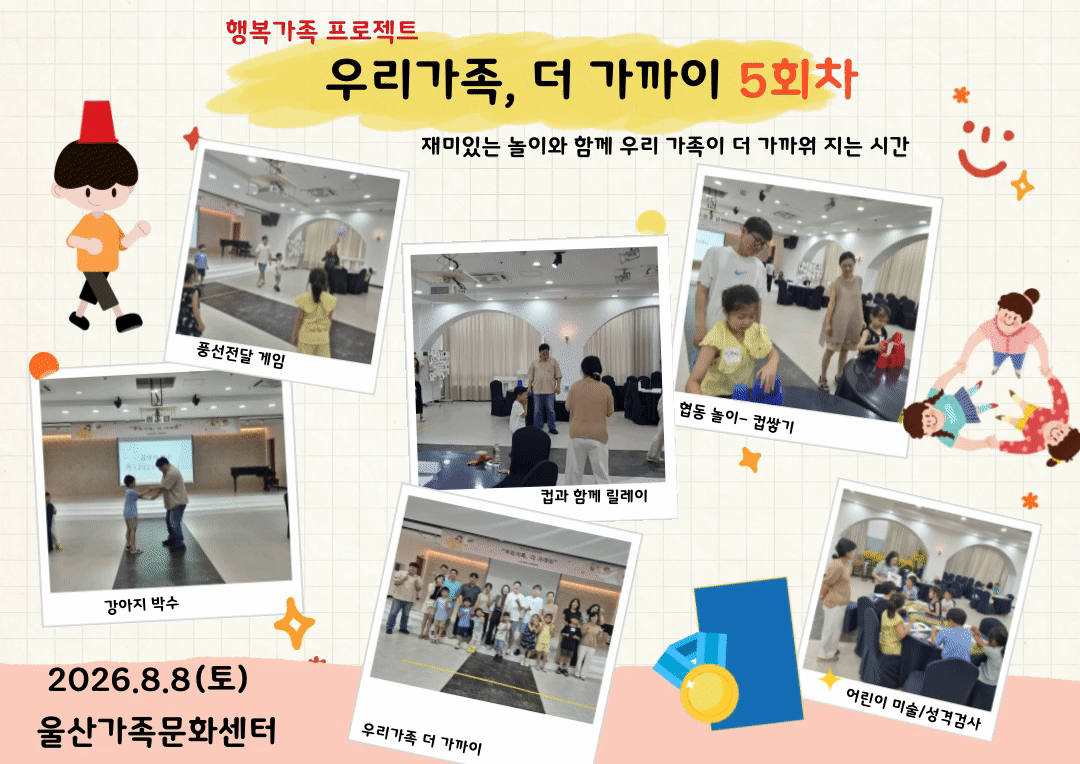 [행복가족 프로젝트] 우리가족, 더 가까이 5~7회차
