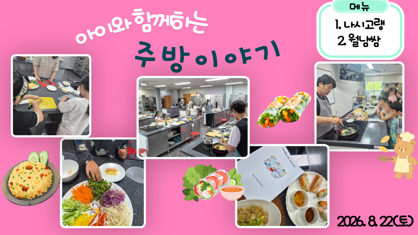 2026.8.22.(토) 아이와 함께 하는 주방 이야기_나시고랭+월남쌈