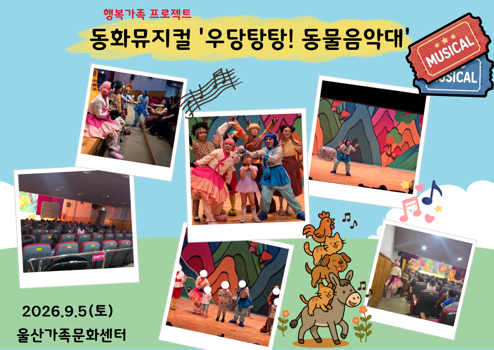 [행복가족 프로젝트] 동화뮤지컬 '우당탕탕! 동물음악대'