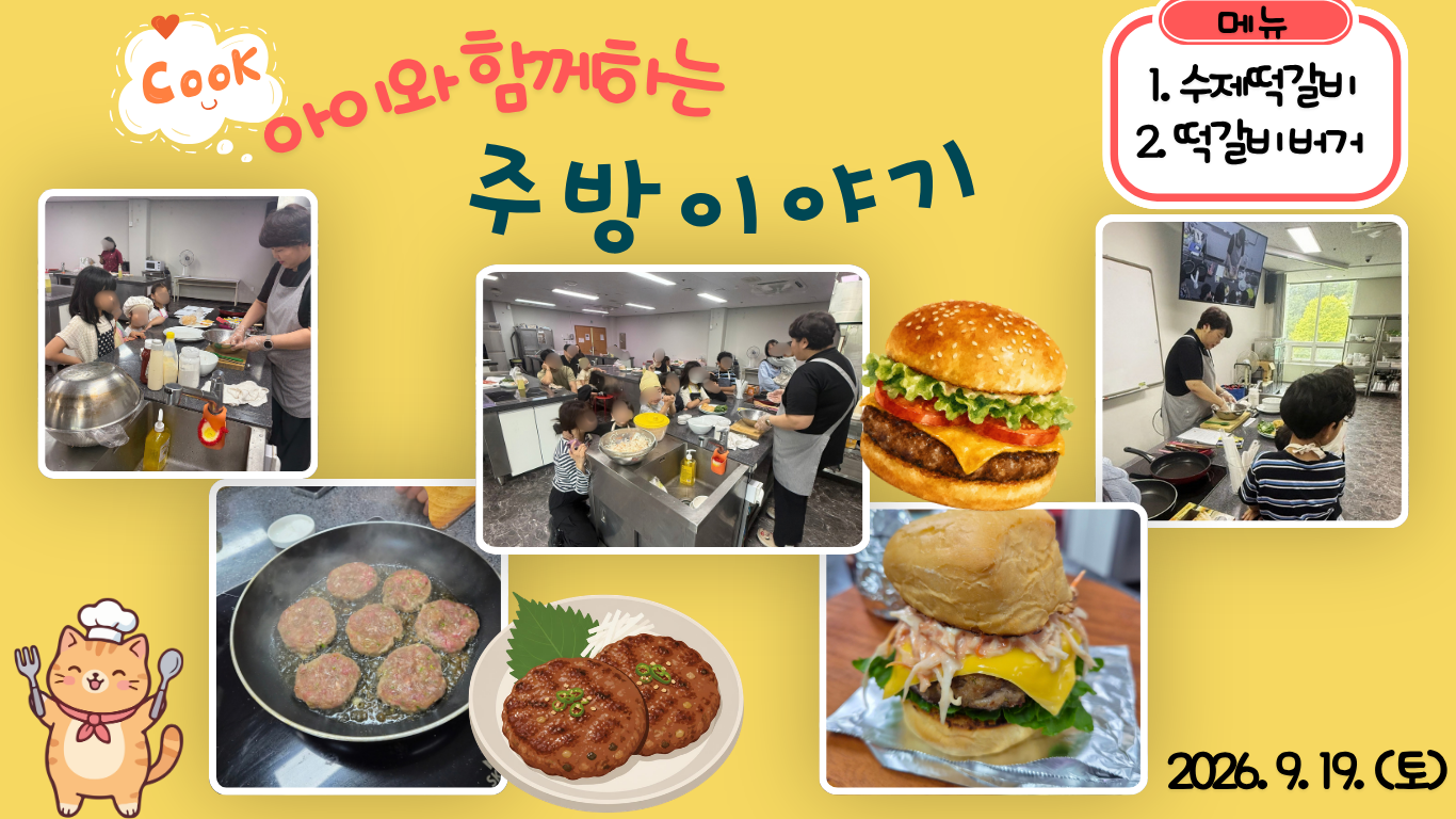 2026.9.19.(토) 아이와 함께 하는 주방 이야기_수제떡갈비. 떡갈비버거
