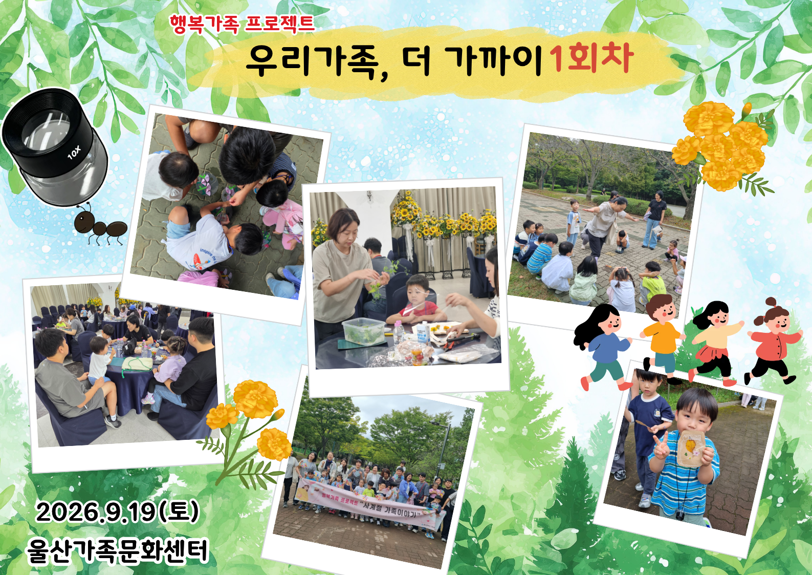 [행복가족 프로젝트] 사계절 가족이야기 1회차