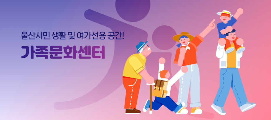 울산시민 생활 및 여가선용 공간 울산가족문화센터
