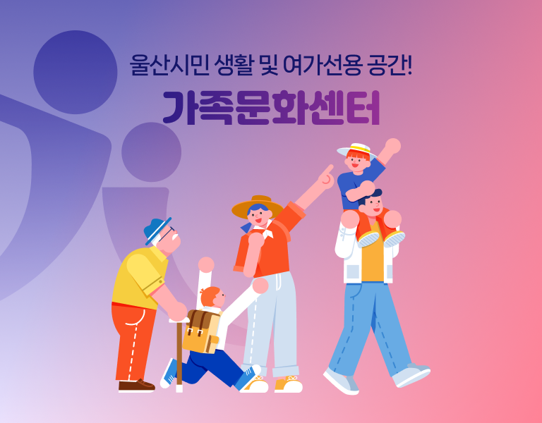 울산시민 생활 및 여가선용 공간 울산가족문화센터