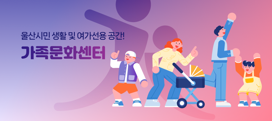 울산시민 생활 및 여가선용 공간 울산가족문화센터