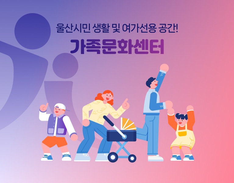 울산시민 생활 및 여가선용 공간 울산가족문화센터