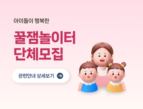 아이들이 행복한 꿀잼놀이터 단체모집 관련안내 상세보기