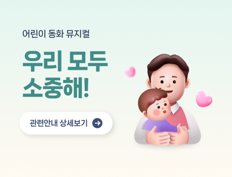 어린이동화뮤지컬 우리모두 소중해! 관련안내 상세보기