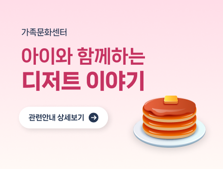 아이와 함께하는 디저트 이야기 모집안내 상세보기