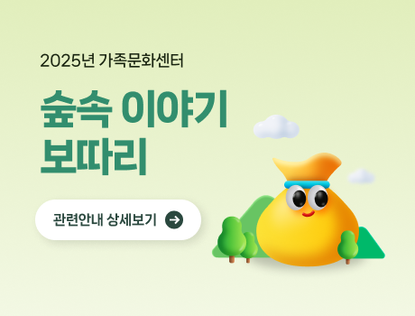 2025 가족문화센터 숲 속 이야기 보따리 관련안내 상세보기