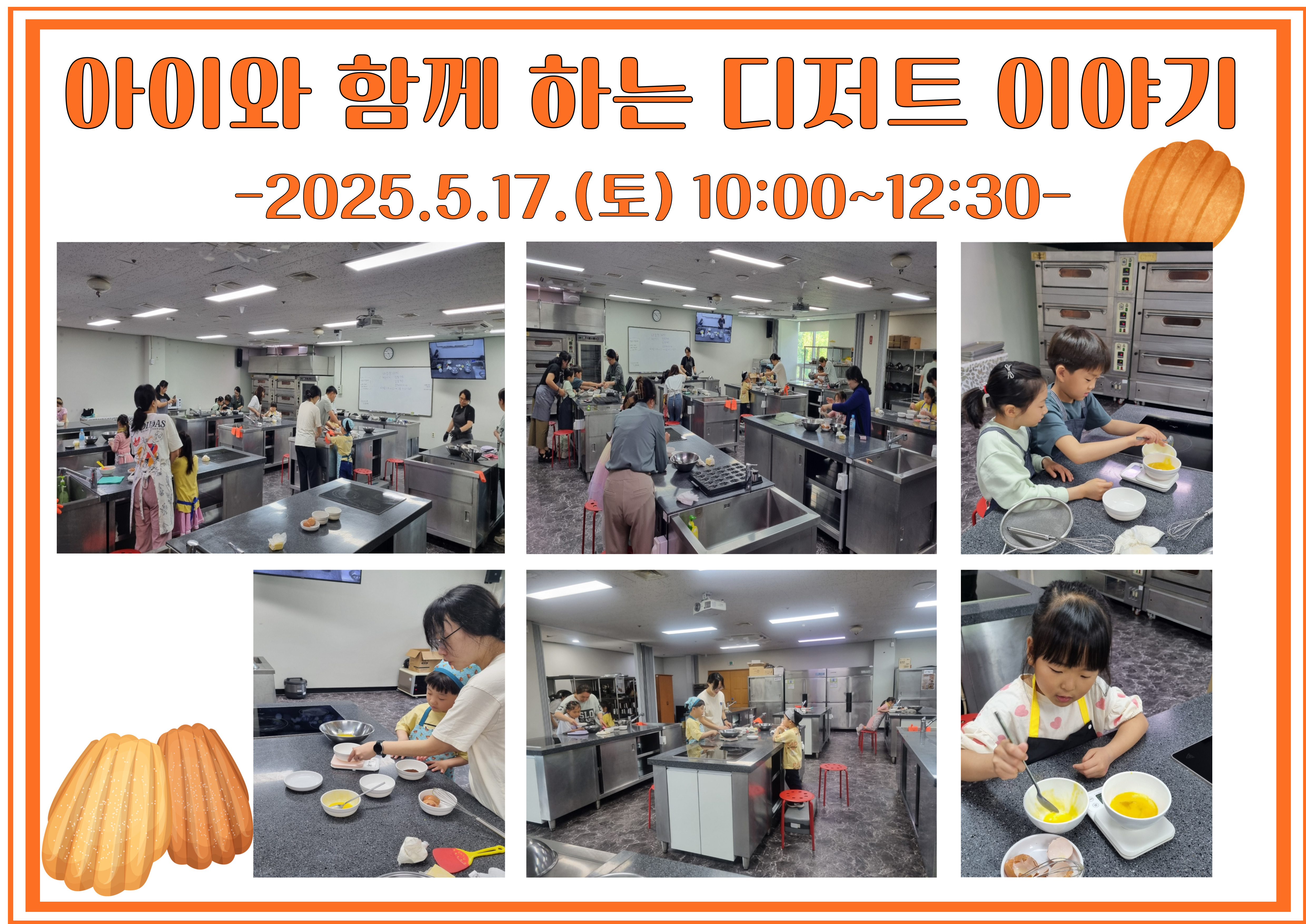 2025.5.17.(토) 아이와 함께 하는 디저트이야기-조개를 닮은 마들렌