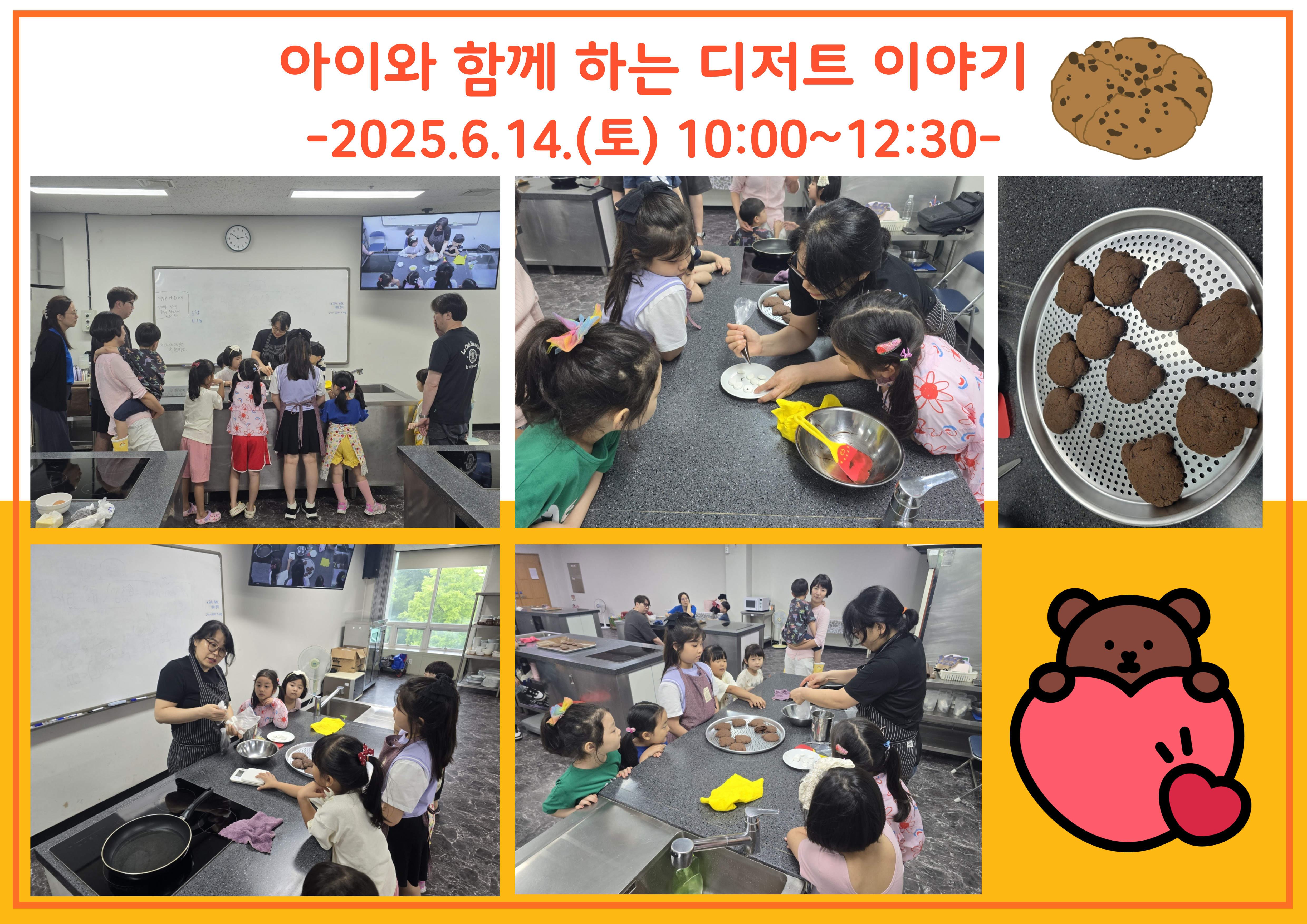 2025.6.14.(토) 아이와 함께 하는 디저트이야기-곰돌이 초코쿠키