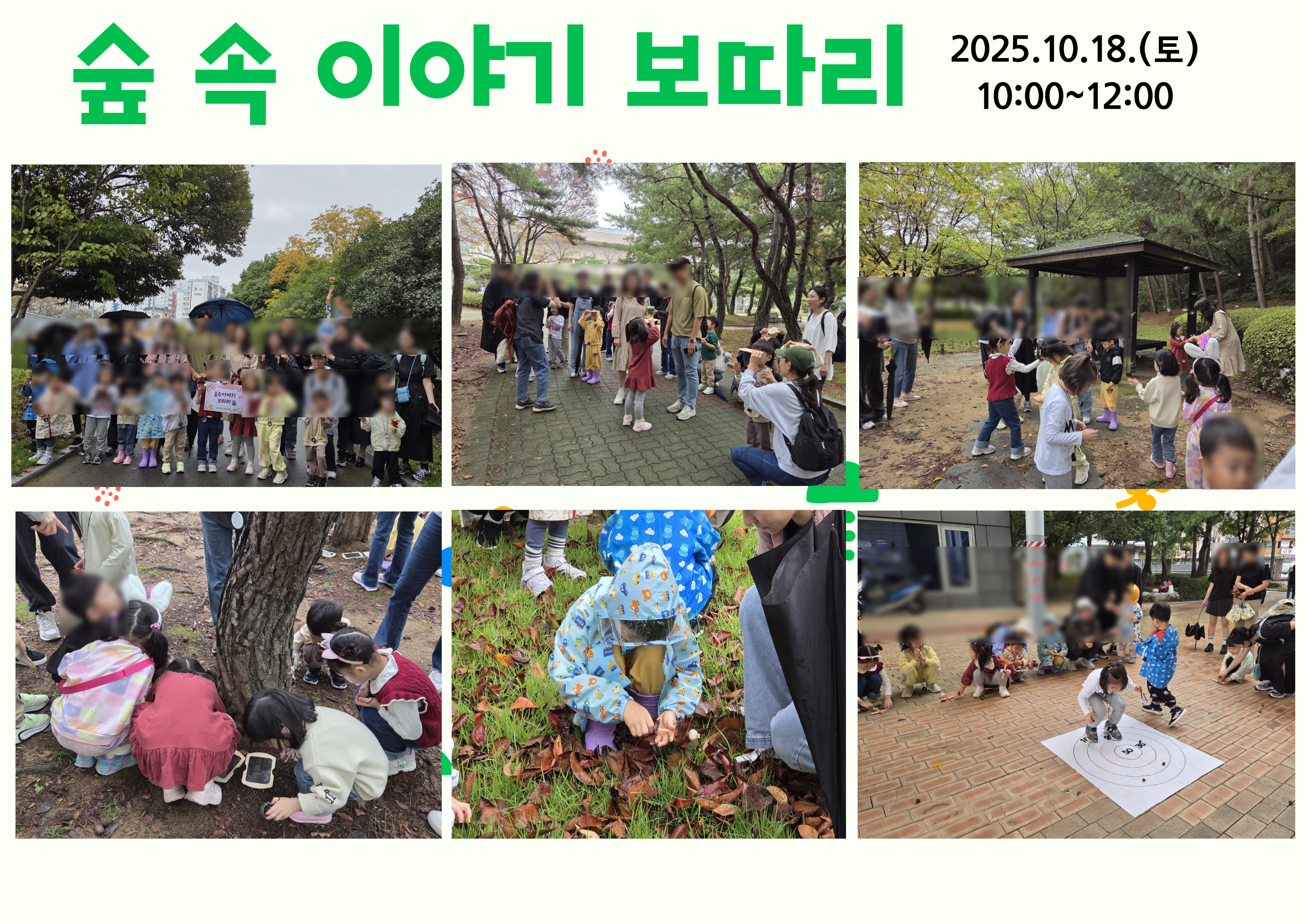 2025.10.18.(토) 숲 속 이야기 보따리