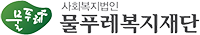 물푸레복지재단