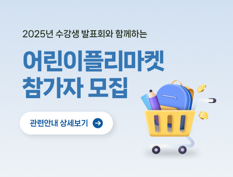 2025년 수강생 발표회와 함께하는 어린이플리마켓 참가자 모집 관련안내 상세보기