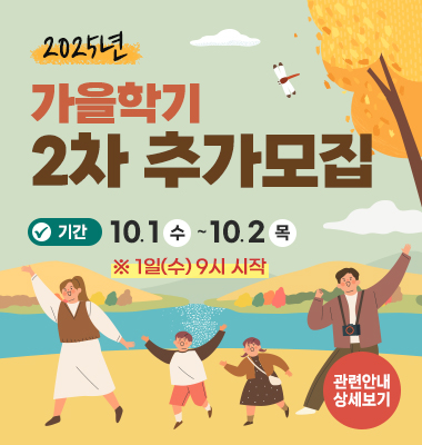 2025년 가을학기 2차 추가모집 기간 10. 1.수 ~ 10. 2.목 ※1일(수) 9시 시작 관련안내 상세보기