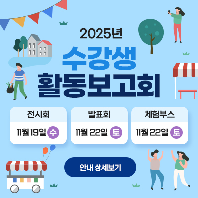 2025수강생활동보고회 전시회11월19일(수), 발표회 11월22일(토), 체험부스 11월22일(토) 안내 상세보기