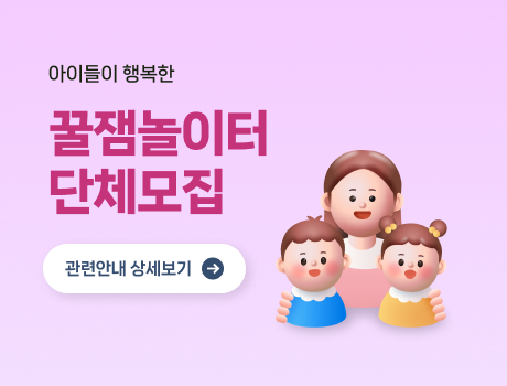 아이들이 행복한 꿀잼놀이터 단체모집 예약현황 보기