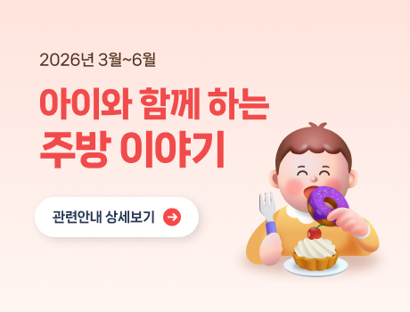 2026년 3월~6월 아이와 함께하는 주방이야기 관련안내 상세보기