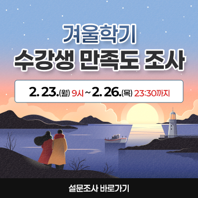 겨울학기수강생 만족도 조사 2.23.(월)9시~2.26.(목)23:30까지 설문조사 바로가기