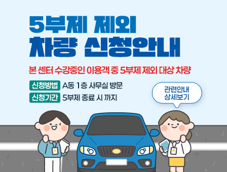5부제 제외 차량 신청안내 아래상세설명
