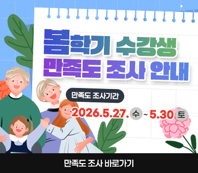 봄학기 수강생 만족도 조사 안내