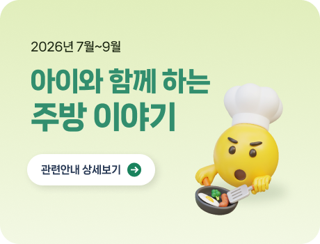 2026년 7월~9월 아이와 함께하는 주방이야기 관련안내 상세보기