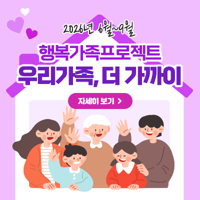 2026년 6~9월 행복가족프로젝트 우리가족, 더 가까이 모집안내