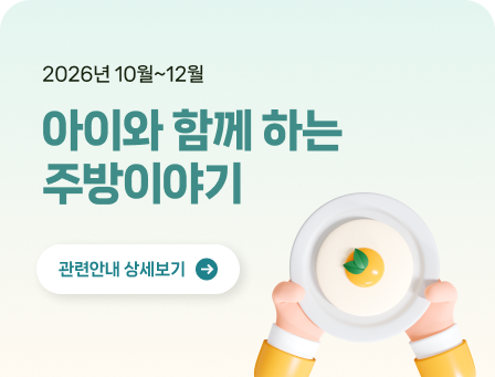 2026년 10월~12월 아이와 함께 하는 주방이야기 관련안내 상세보기