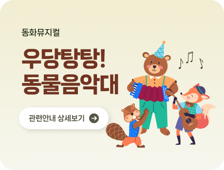 동화뮤지컬 우당탕탕! 동물음악대 관련안내 상세보기
