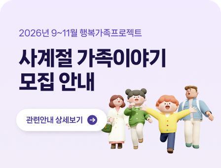 2026년 9~11월 행복가족프로젝트 사계절 가족이야기 모집 안내 관련안내 상세보기