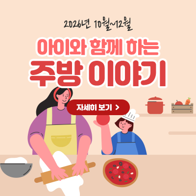 2026년 10월~12월 아이와 함께 하는 주방이야기 자세히 보기