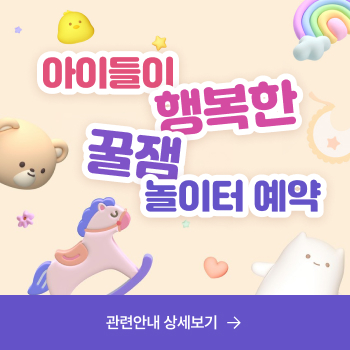 아이들이 행복한 꿀잼놀이터 예약 관련안내 상세보기